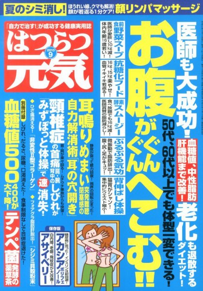 はつらつ元気 9月号 (発売日2013年08月02日) 表紙