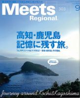 Meets Regional（ミーツリージョナル） 2013年9月号 表紙