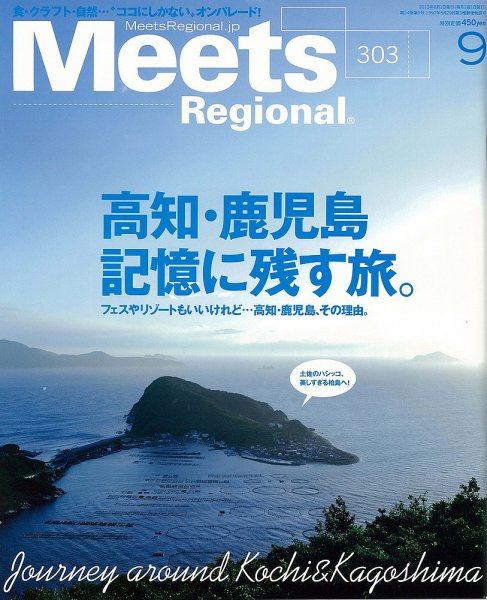 Meets Regional（ミーツリージョナル） 2013年9月号 (発売日2013年08月01日) 表紙