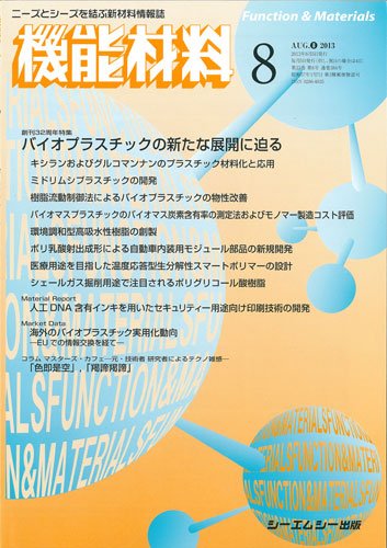 機能材料 2013年8月号 (発売日2013年08月05日) 表紙