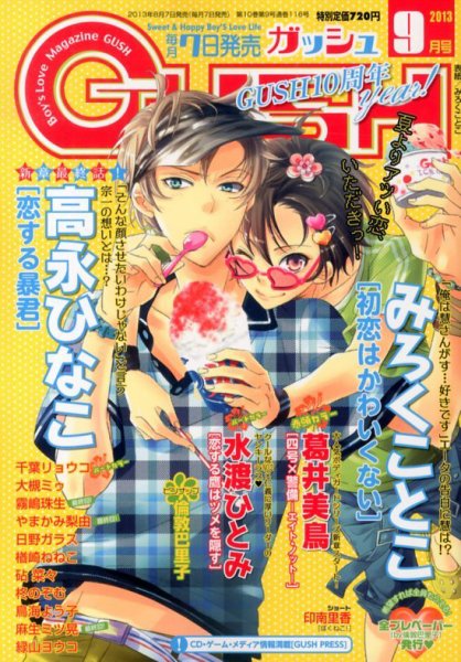 GUSH（ガッシュ） 9月号 (発売日2013年08月07日) 表紙
