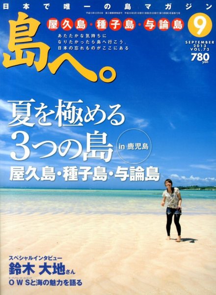島へ。 73号 (発売日2013年08月01日) 表紙