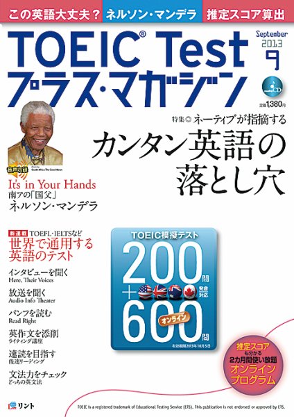 TOEIC Test プラス・マガジン 2013年9月号 (発売日2013年08月06日) 表紙
