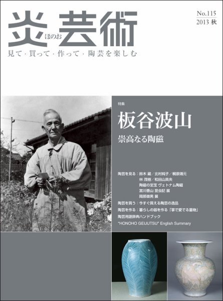 炎芸術 115号 (発売日2013年08月01日) 表紙
