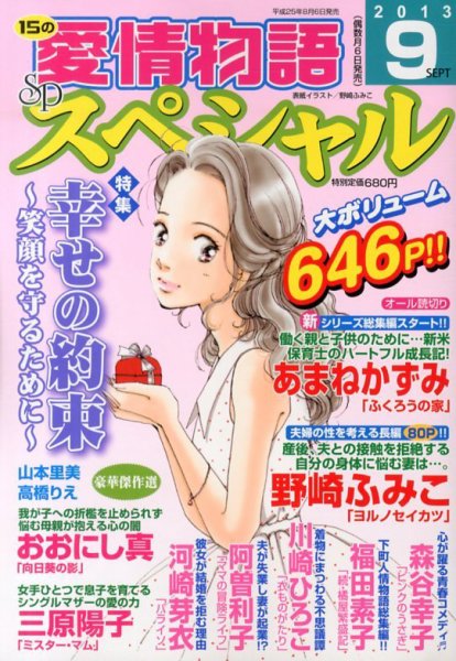 15の愛情物語スペシャル 9月号 (発売日2013年08月06日) 表紙