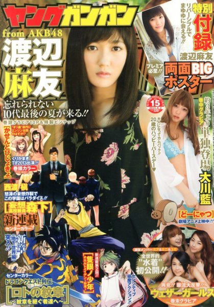 YOUNG GANGAN (ヤング・ガンガン) 8/2号 (発売日2013年07月19日) 表紙