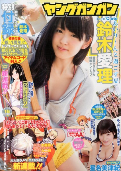 YOUNG GANGAN (ヤング・ガンガン) 8/16号 (発売日2013年08月02日) 表紙