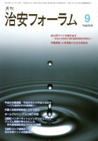 治安フォーラム 9月号 表紙