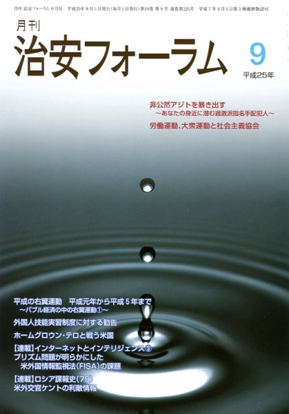 治安フォーラム 9月号 (発売日2013年08月05日) 表紙