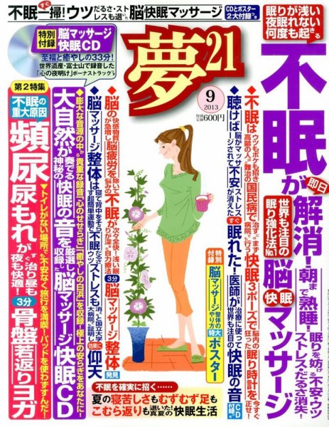 夢21 9月号 (発売日2013年08月02日) 表紙