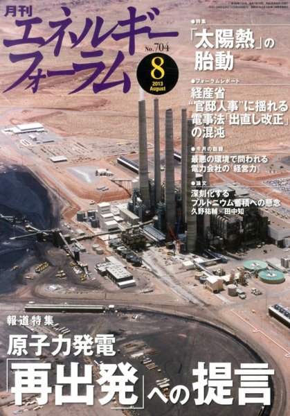 エネルギーフォーラム 2013年08月02日発売号 表紙