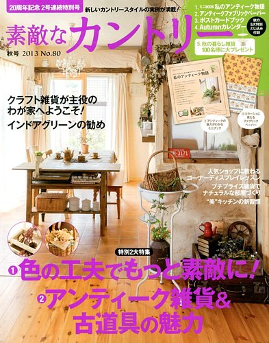 素敵な部屋づくり 9月号 (発売日2013年08月07日) | 雑誌/定期