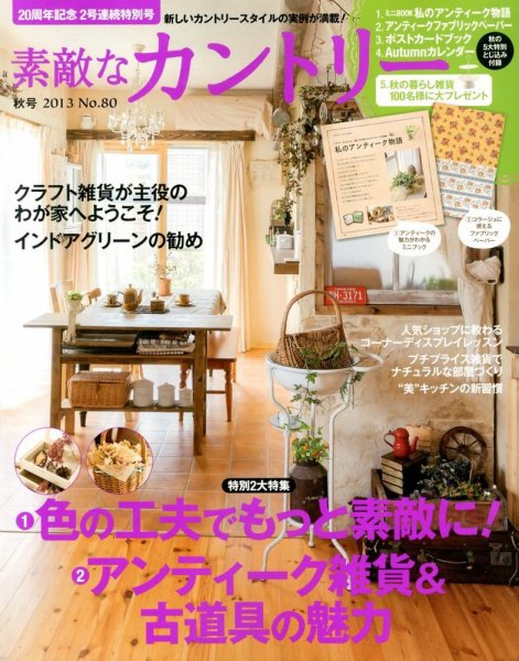 素敵な部屋づくり 9月号 (発売日2013年08月07日) 表紙