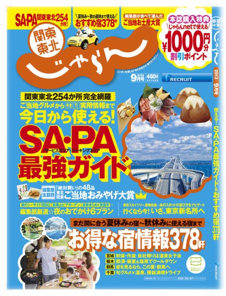 関東・東北じゃらん 9月号 (発売日2013年08月01日) 表紙