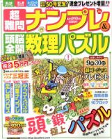 超難問ナンプレ＆頭脳全開数理パズル 9月号 (発売日2013年08月02日) 表紙