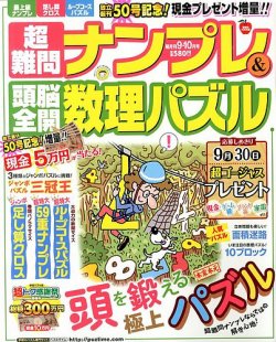 超難問ナンプレ＆頭脳全開数理パズル 9月号 (発売日2013年08月02日) 表紙