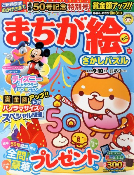 まちが絵さがしパズル 9月号 (発売日2013年08月02日) 表紙
