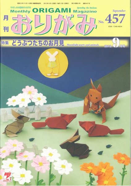 月刊おりがみ 457号 (発売日2013年08月01日) 表紙
