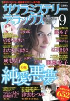 サクラミステリーデラックス 9月号 表紙
