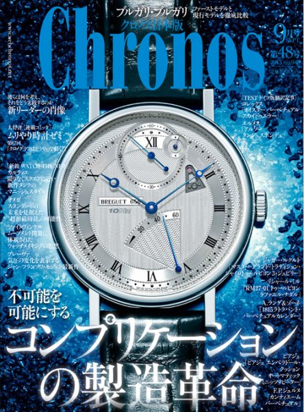 クロノス日本版 第48号 (発売日2013年08月03日) 表紙