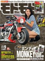 モトモト 2013/9月号 表紙