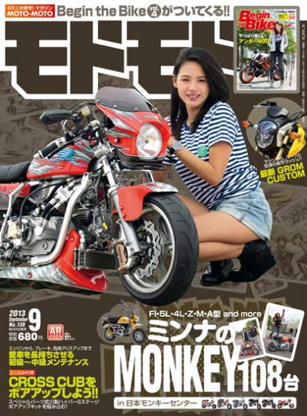 モトモト 2013/9月号 (発売日2013年08月06日) 表紙