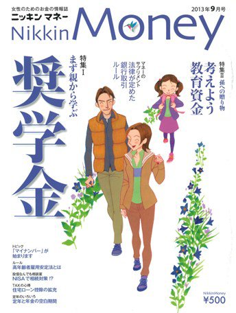 ニッキンマネー 2013年9月号 (発売日2013年08月02日) 表紙