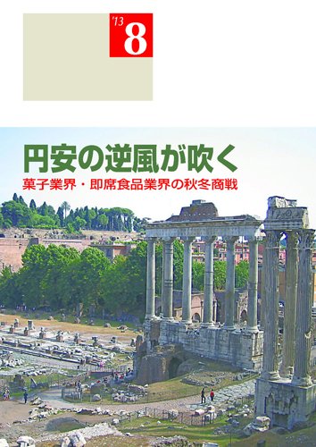 総合食品 8月号 (発売日2013年08月01日) 表紙