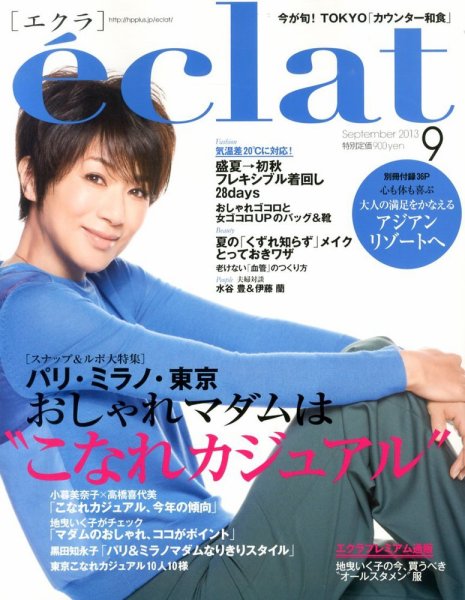 eclat（エクラ） 9月号 (発売日2013年08月01日) 表紙