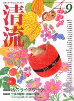 清流 9月号 (発売日2013年08月01日) 表紙