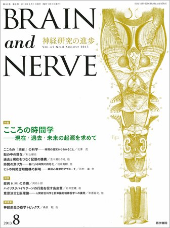 BRAIN and NERVE（ブレインアンドナーブ） Vol.65 No.8 (発売日2013年08月01日) 表紙