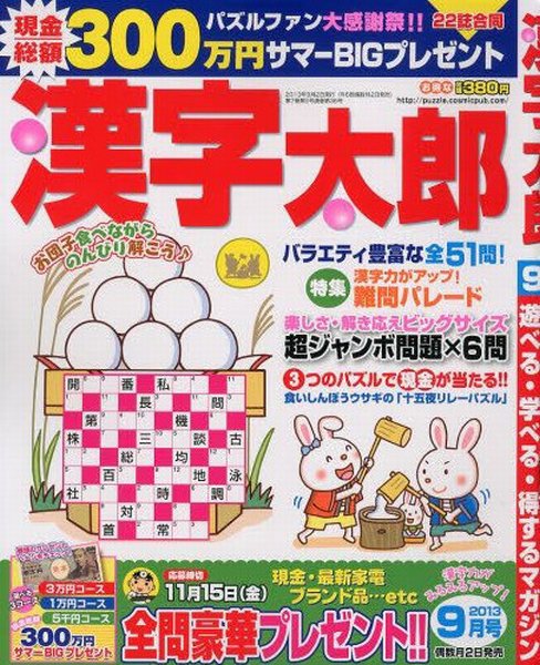漢字太郎 9月号 (発売日2013年08月02日) 表紙