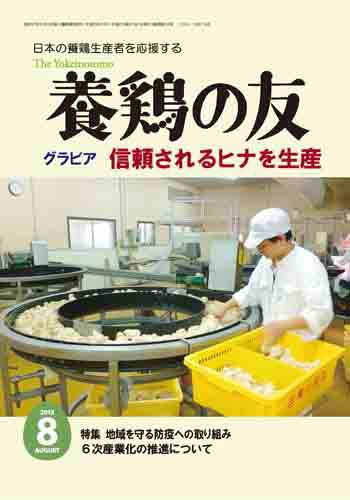養鶏の友 8月号 (発売日2013年08月01日) 表紙