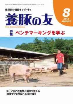 養豚の友 8月号 (発売日2013年08月01日) 表紙