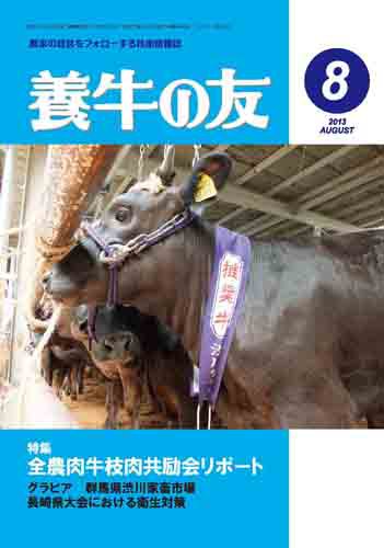 養牛の友 8月号 (発売日2013年08月01日) 表紙