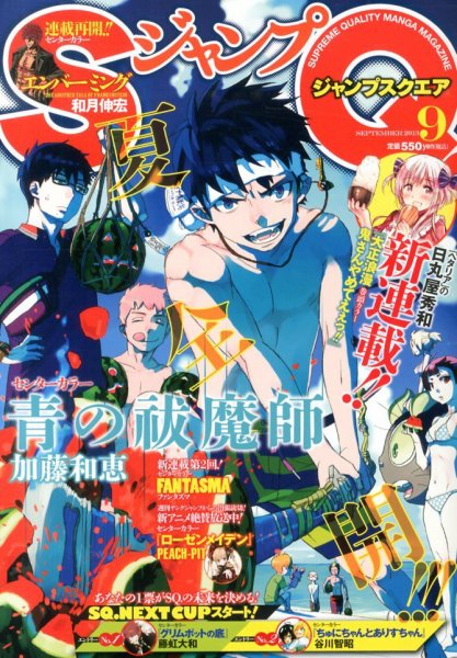 ジャンプ SQ. （スクエア） 9月号 (発売日2013年08月03日) 表紙