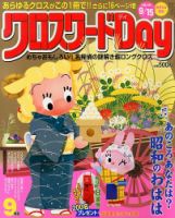クロスワードDay 9月号 表紙