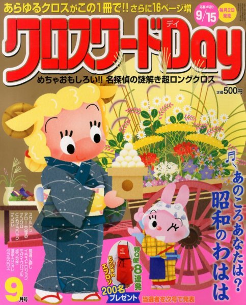 クロスワードDay 9月号 (発売日2013年08月02日) 表紙