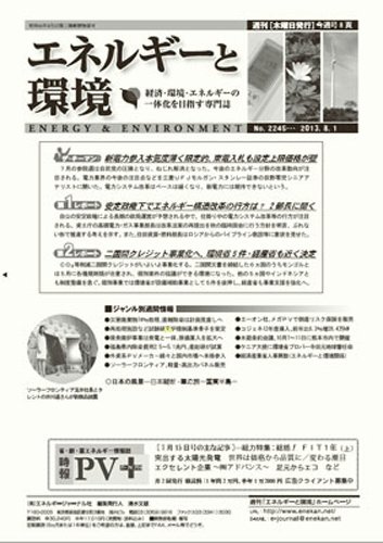 エネルギーと環境 2245 (発売日2013年08月01日) 表紙