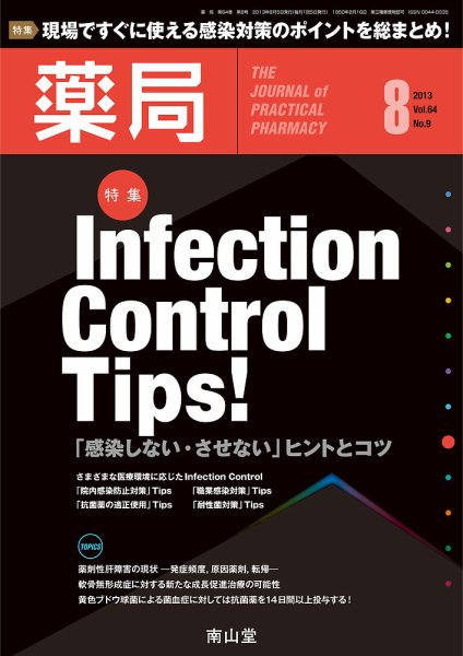 薬局 8月号 (発売日2013年08月05日) 表紙
