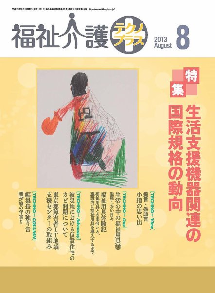 福祉介護テクノプラス 2013年8月号 (発売日2013年08月01日) 表紙