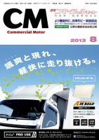 コマーシャルモーター ８月号 (発売日2013年08月01日) 表紙