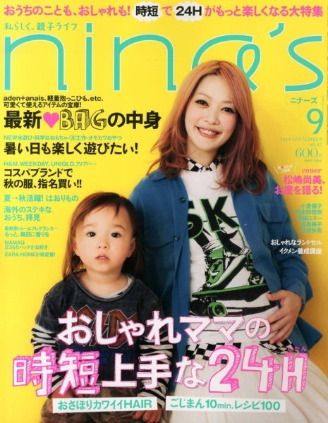 nina’s（ニナーズ） 9月号 (発売日2013年08月07日) 表紙
