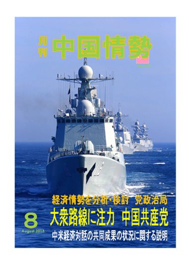 月刊中国情勢 No.152 (発売日2013年08月10日) 表紙