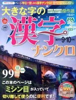大きな字の漢字ナンクロ 9月号 表紙