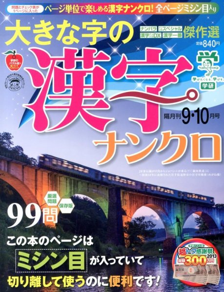 大きな字の漢字ナンクロ 9月号 (発売日2013年08月02日) 表紙