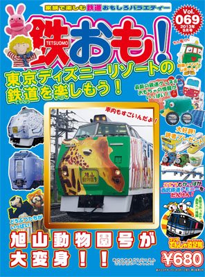 鉄おも №69 (発売日2013年08月01日) 表紙