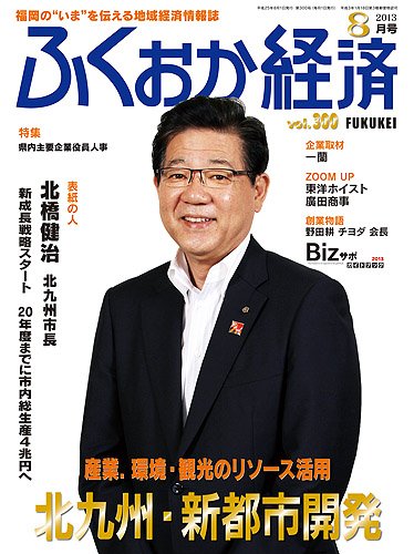 ふくおか経済 vol.300 (発売日2013年08月01日) 表紙
