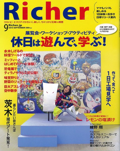 Richer(リシェ) 2013年9月号 (発売日2013年08月05日) 表紙