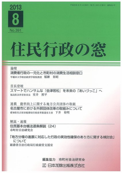 住民行政の窓 391 (発売日2013年08月05日) 表紙